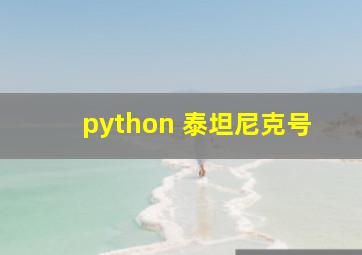 python 泰坦尼克号